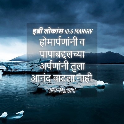 Picture 04 - इब्री लोकांस 10:6 MARIRV - होमार्पणांनी व - Bible Verse Picture