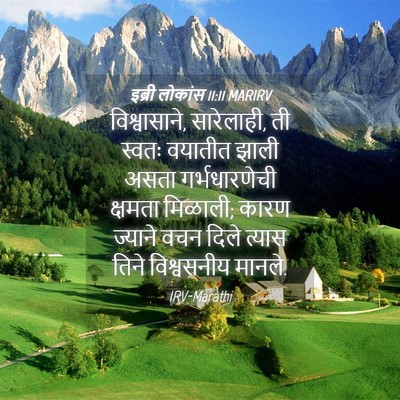 Picture 04 - इब्री लोकांस 11:11 MARIRV - विश्वासाने, - Bible Verse Picture