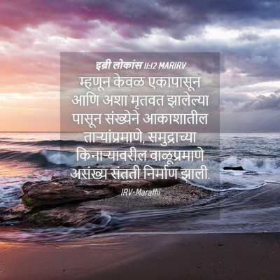 Picture 04 - इब्री लोकांस 11:12 MARIRV - म्हणून केवळ - Bible Verse Picture