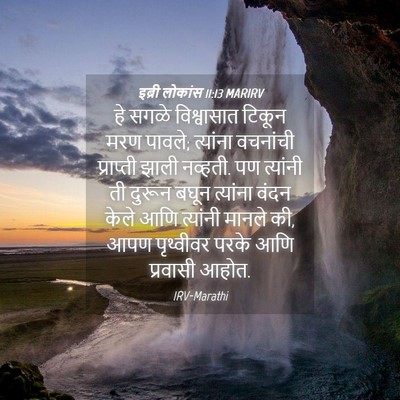 Picture 04 - इब्री लोकांस 11:13 MARIRV - हे सगळे विश्वासात - Bible Verse Picture