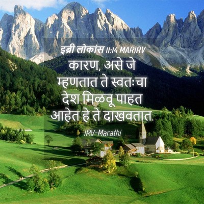Picture 04 - इब्री लोकांस 11:14 MARIRV - कारण, असे जे - Bible Verse Picture