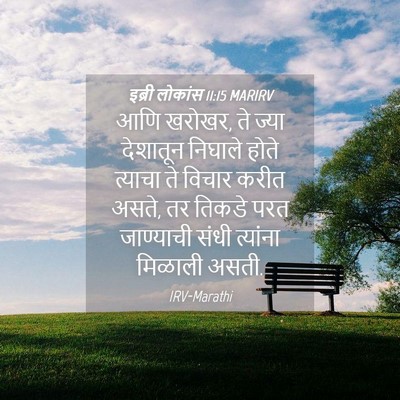Picture 04 - इब्री लोकांस 11:15 MARIRV - आणि खरोखर, ते ज्या - Bible Verse Picture