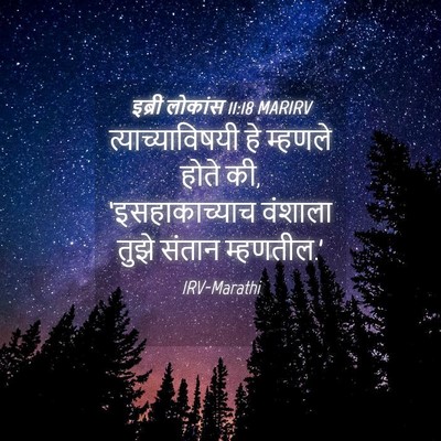 Picture 04 - इब्री लोकांस 11:18 MARIRV - त्याच्याविषयी हे - Bible Verse Picture