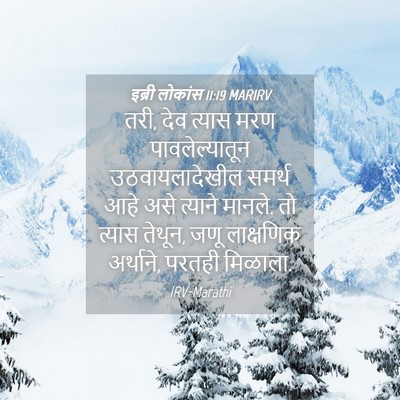 Picture 04 - इब्री लोकांस 11:19 MARIRV - तरी, देव त्यास मरण - Bible Verse Picture