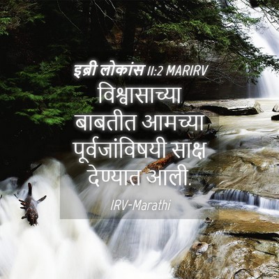 Picture 04 - इब्री लोकांस 11:2 MARIRV - विश्वासाच्या - Bible Verse Picture