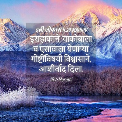 Picture 04 - इब्री लोकांस 11:20 MARIRV - इसहाकाने, - Bible Verse Picture