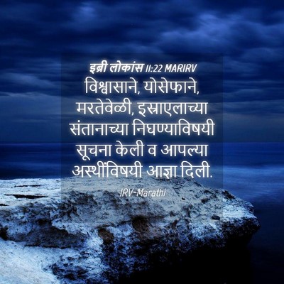 Picture 04 - इब्री लोकांस 11:22 MARIRV - विश्वासाने, - Bible Verse Picture