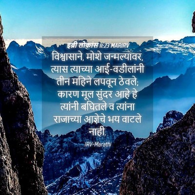 Picture 04 - इब्री लोकांस 11:23 MARIRV - विश्वासाने, मोशे - Bible Verse Picture