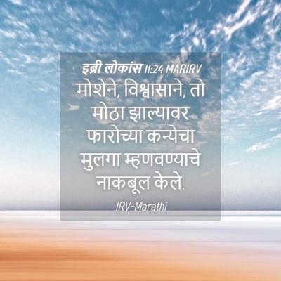 Picture 04 - इब्री लोकांस 11:24 MARIRV - मोशेने, - Bible Verse Picture