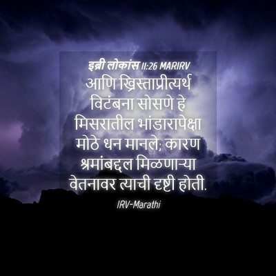 Picture 04 - इब्री लोकांस 11:26 MARIRV - आणि - Bible Verse Picture