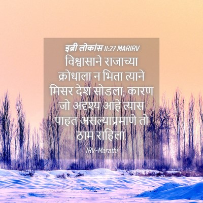 Picture 04 - इब्री लोकांस 11:27 MARIRV - विश्वासाने - Bible Verse Picture