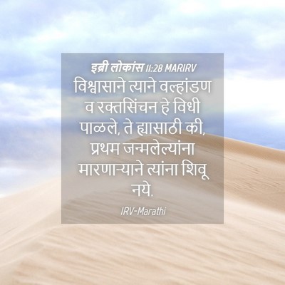 Picture 04 - इब्री लोकांस 11:28 MARIRV - विश्वासाने त्याने - Bible Verse Picture
