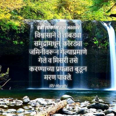 Picture 04 - इब्री लोकांस 11:29 MARIRV - विश्वासाने ते - Bible Verse Picture