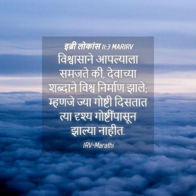 Picture 04 - इब्री लोकांस 11:3 MARIRV - विश्वासाने - Bible Verse Picture