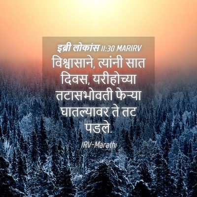 Picture 04 - इब्री लोकांस 11:30 MARIRV - विश्वासाने, - Bible Verse Picture