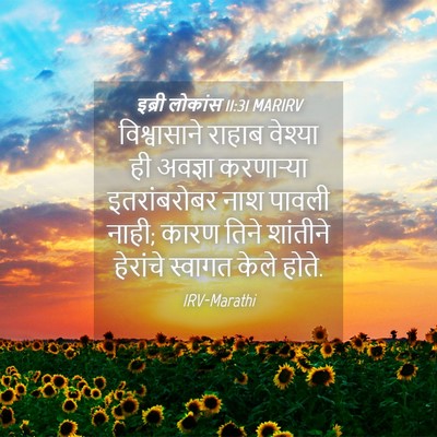 Picture 04 - इब्री लोकांस 11:31 MARIRV - विश्वासाने राहाब - Bible Verse Picture