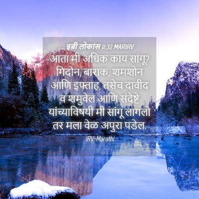 Picture 04 - इब्री लोकांस 11:32 MARIRV - आता मी अधिक काय - Bible Verse Picture