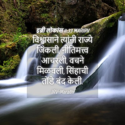 Picture 04 - इब्री लोकांस 11:33 MARIRV - विश्वासाने - Bible Verse Picture