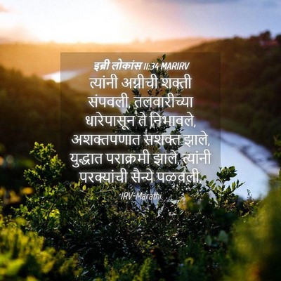 Picture 04 - इब्री लोकांस 11:34 MARIRV - त्यांनी अग्नीची - Bible Verse Picture