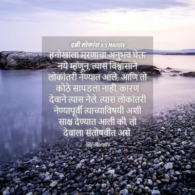 Picture 04 - इब्री लोकांस 11:5 MARIRV - हनोखाला मरणाचा - Bible Verse Picture