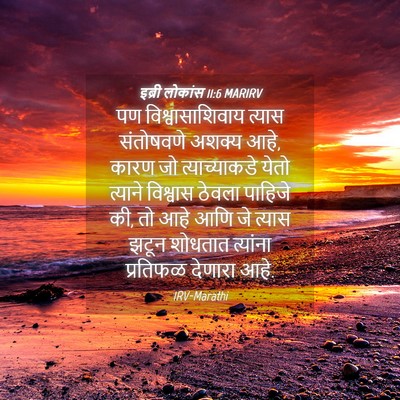 Picture 04 - इब्री लोकांस 11:6 MARIRV - पण विश्वासाशिवाय - Bible Verse Picture