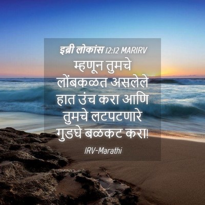 Picture 04 - इब्री लोकांस 12:12 MARIRV - म्हणून तुमचे - Bible Verse Picture
