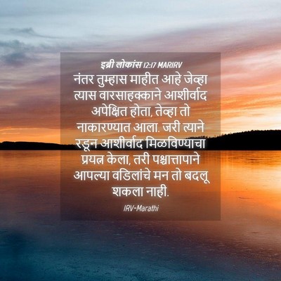 Picture 04 - इब्री लोकांस 12:17 MARIRV - नंतर तुम्हास - Bible Verse Picture