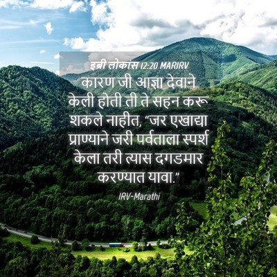 Picture 04 - इब्री लोकांस 12:20 MARIRV - कारण जी आज्ञा - Bible Verse Picture