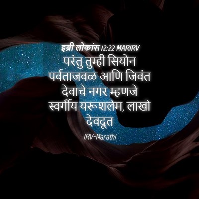 Picture 04 - इब्री लोकांस 12:22 MARIRV - परंतु तुम्ही - Bible Verse Picture