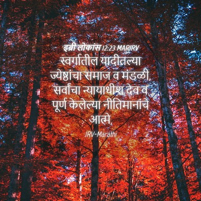 Picture 04 - इब्री लोकांस 12:23 MARIRV - स्वर्गातील - Bible Verse Picture