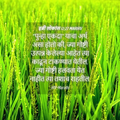 Picture 04 - इब्री लोकांस 12:27 MARIRV - “पुन्हा एकदा” - Bible Verse Picture