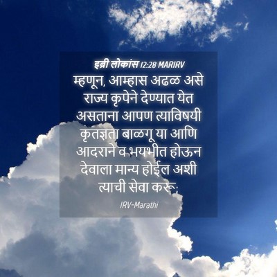 Picture 04 - इब्री लोकांस 12:28 MARIRV - म्हणून, आम्हास अढळ - Bible Verse Picture