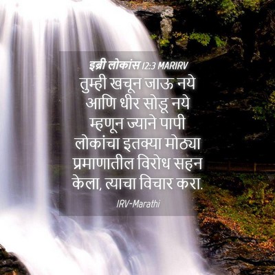 Picture 04 - इब्री लोकांस 12:3 MARIRV - तुम्ही खचून जाऊ - Bible Verse Picture
