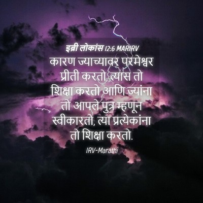 Picture 04 - इब्री लोकांस 12:6 MARIRV - कारण ज्याच्यावर - Bible Verse Picture