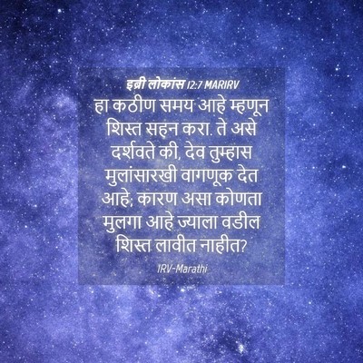 Picture 04 - इब्री लोकांस 12:7 MARIRV - हा कठीण समय आहे - Bible Verse Picture