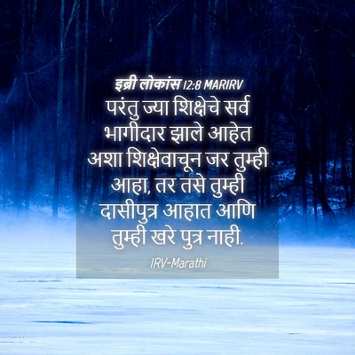 Picture 04 - इब्री लोकांस 12:8 MARIRV - परंतु ज्या - Bible Verse Picture
