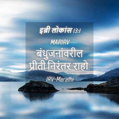 Picture 04 - इब्री लोकांस 13:1 MARIRV - बंधुजनांवरील - Bible Verse Picture