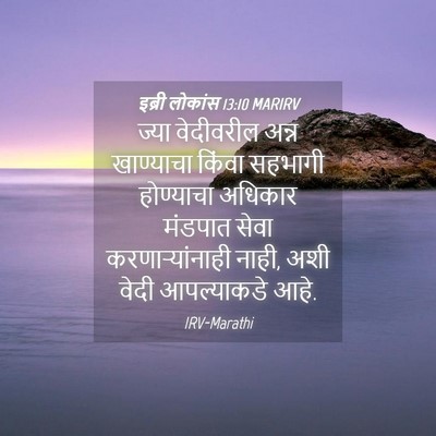 Picture 04 - इब्री लोकांस 13:10 MARIRV - ज्या वेदीवरील - Bible Verse Picture