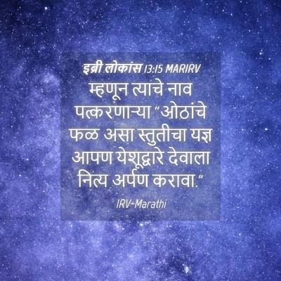 Picture 04 - इब्री लोकांस 13:15 MARIRV - म्हणून त्याचे नाव - Bible Verse Picture