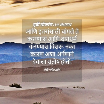 Picture 04 - इब्री लोकांस 13:16 MARIRV - आणि इतरांसाठी - Bible Verse Picture