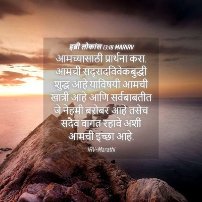 Picture 04 - इब्री लोकांस 13:18 MARIRV - आमच्यासाठी - Bible Verse Picture