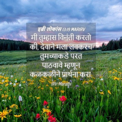 Picture 04 - इब्री लोकांस 13:19 MARIRV - मी तुम्हास विनंती - Bible Verse Picture