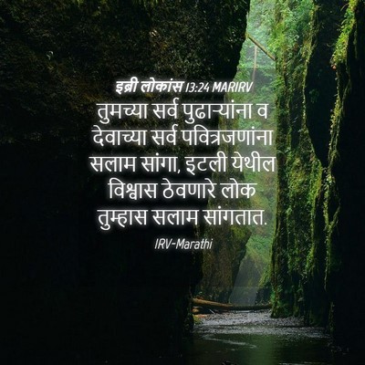 Picture 04 - इब्री लोकांस 13:24 MARIRV - तुमच्या सर्व - Bible Verse Picture