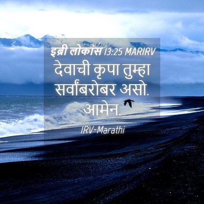 Picture 04 - इब्री लोकांस 13:25 MARIRV - देवाची कृपा - Bible Verse Picture