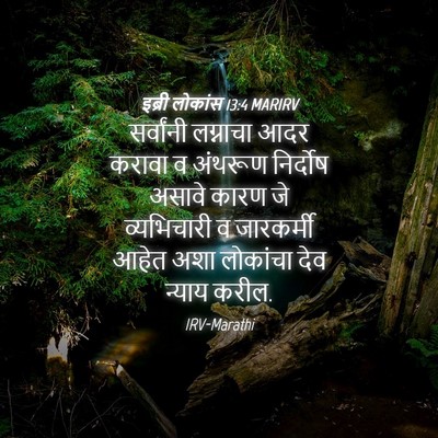 Picture 04 - इब्री लोकांस 13:4 MARIRV - सर्वांनी लग्नाचा - Bible Verse Picture