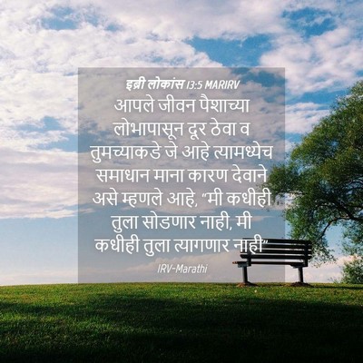 Picture 04 - इब्री लोकांस 13:5 MARIRV - आपले जीवन - Bible Verse Picture