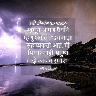 Picture 04 - इब्री लोकांस 13:6 MARIRV - म्हणून आपण - Bible Verse Picture
