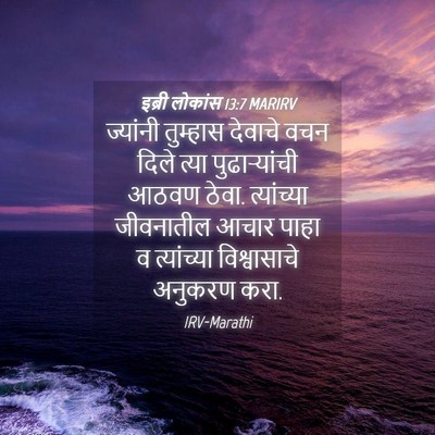 Picture 04 - इब्री लोकांस 13:7 MARIRV - ज्यांनी तुम्हास - Bible Verse Picture