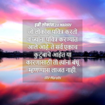 Picture 04 - इब्री लोकांस 2:11 MARIRV - जो लोकांस पवित्र - Bible Verse Picture