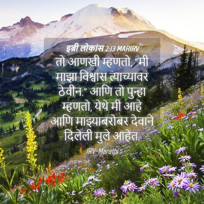 Picture 04 - इब्री लोकांस 2:13 MARIRV - तो आणखी म्हणतो, “मी - Bible Verse Picture